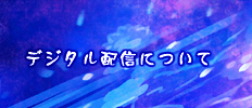 digital_haishin_bana.jpg